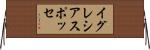 イグレシアスポッセ Horizontal Wall Scroll