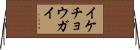 イケチョウガイ Horizontal Wall Scroll