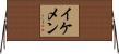 イケメン Horizontal Wall Scroll
