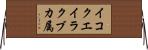 イコクエイラクブカ属 Horizontal Wall Scroll