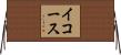 イコース Horizontal Wall Scroll