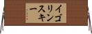イゴリンスキー Horizontal Wall Scroll