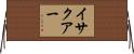 イサクアー Horizontal Wall Scroll