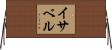 イサベル Horizontal Wall Scroll