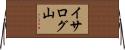 イサログ山 Horizontal Wall Scroll