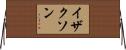 イザクソン Horizontal Wall Scroll