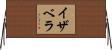 Izabela Horizontal Wall Scroll