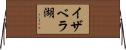 イザベラ湖 Horizontal Wall Scroll