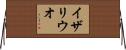 イザリウオ Horizontal Wall Scroll