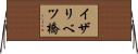 イザリベツ橋 Horizontal Wall Scroll