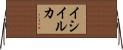 イシイルカ Horizontal Wall Scroll