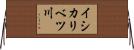 イシカリベツ川 Horizontal Wall Scroll