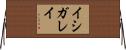 イシガレイ Horizontal Wall Scroll