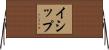 Isip Horizontal Wall Scroll
