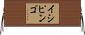 イシピンゴ Horizontal Wall Scroll