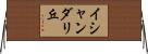 イシャンダリ丘 Horizontal Wall Scroll