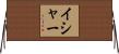 Isha Horizontal Wall Scroll