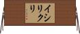 イシリクリ Horizontal Wall Scroll