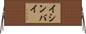 イシンバイ Horizontal Wall Scroll