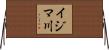 イジマ川 Horizontal Wall Scroll