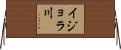 イジョラ川 Horizontal Wall Scroll