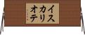 イスカリオテ Horizontal Wall Scroll
