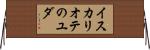 イスカリオテのユダ Horizontal Wall Scroll