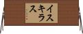 イスキラス Horizontal Wall Scroll