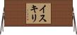 イスキリ Horizontal Wall Scroll
