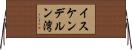 イスケンデルン湾 Horizontal Wall Scroll