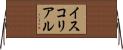 イスコリアル Horizontal Wall Scroll