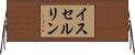 イスセルリン Horizontal Wall Scroll