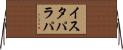 イスタパラパ Horizontal Wall Scroll