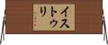 イストゥリ Horizontal Wall Scroll