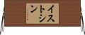 イストシン Horizontal Wall Scroll