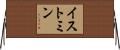 イストミン Horizontal Wall Scroll