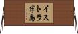 イストラ半島 Horizontal Wall Scroll