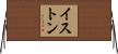 Iston Horizontal Wall Scroll