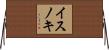 イスノキ Horizontal Wall Scroll