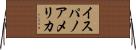 イスパノアメリカ Horizontal Wall Scroll
