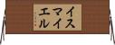 Ismayel Horizontal Wall Scroll
