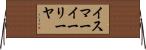 イスマーイーリーヤ Horizontal Wall Scroll