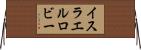 イスラエルロビー Horizontal Wall Scroll