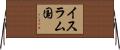 イスラム国 Horizontal Wall Scroll