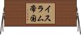 イスラム帝国 Horizontal Wall Scroll