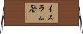 イスラム暦 Horizontal Wall Scroll