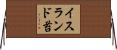 イスランド苔 Horizontal Wall Scroll