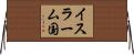 イスラーム国 Horizontal Wall Scroll