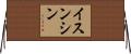 イスンシン Horizontal Wall Scroll