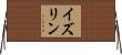 イズリン Horizontal Wall Scroll